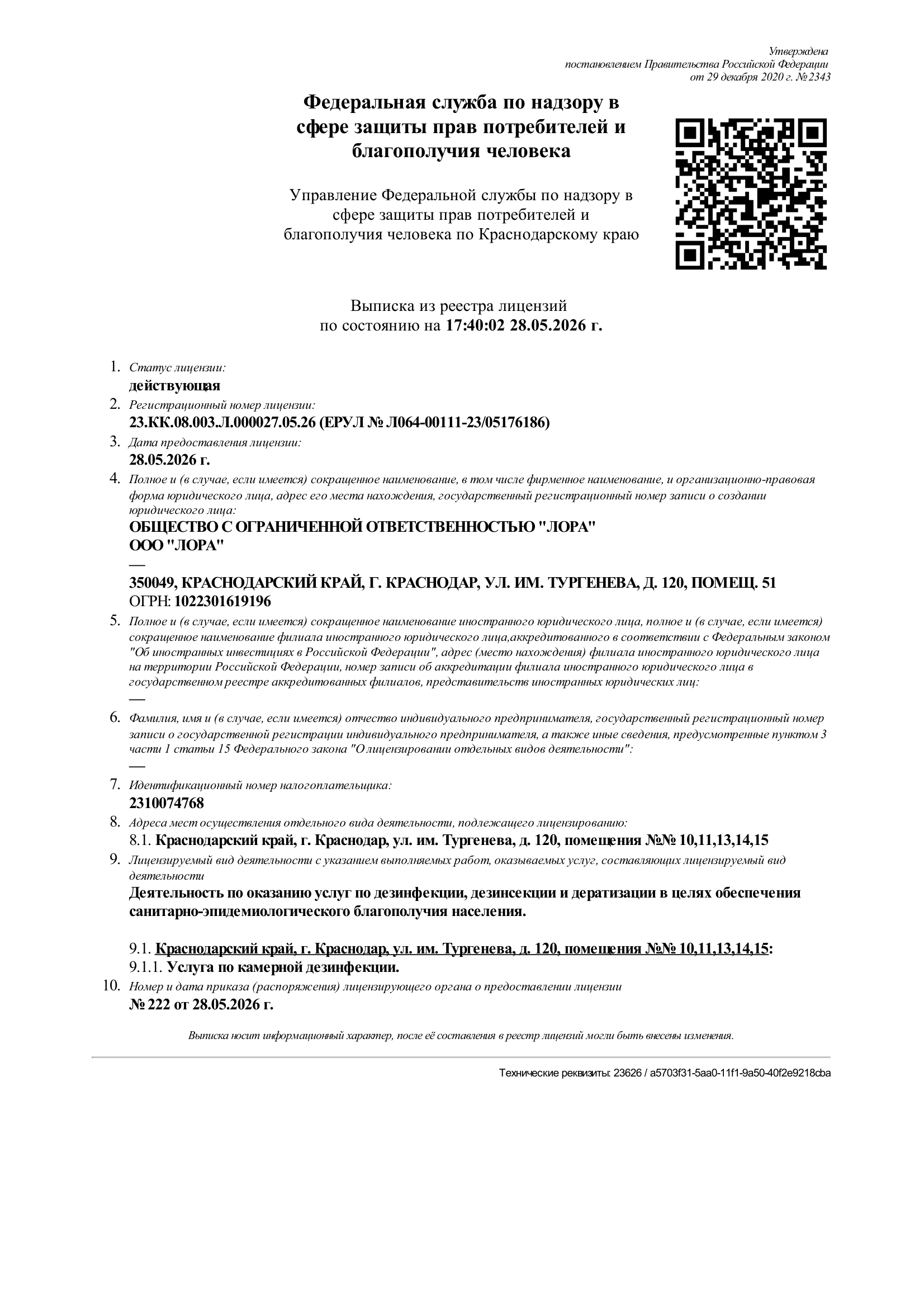 Лицензия на дизенфекцию